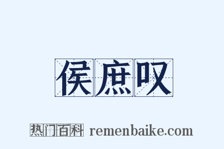 侯庶叹是什么意思的图片